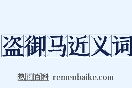 盗御马近义词是什么意思的图片